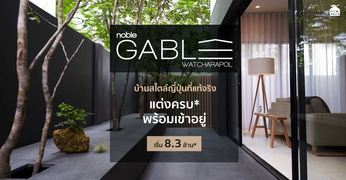 รูปบทความ Noble Gable Watcharapol บ้านตัวอย่างแต่งครบ ใจกลางวัชรพล เริ่ม 8.3 ล.*
