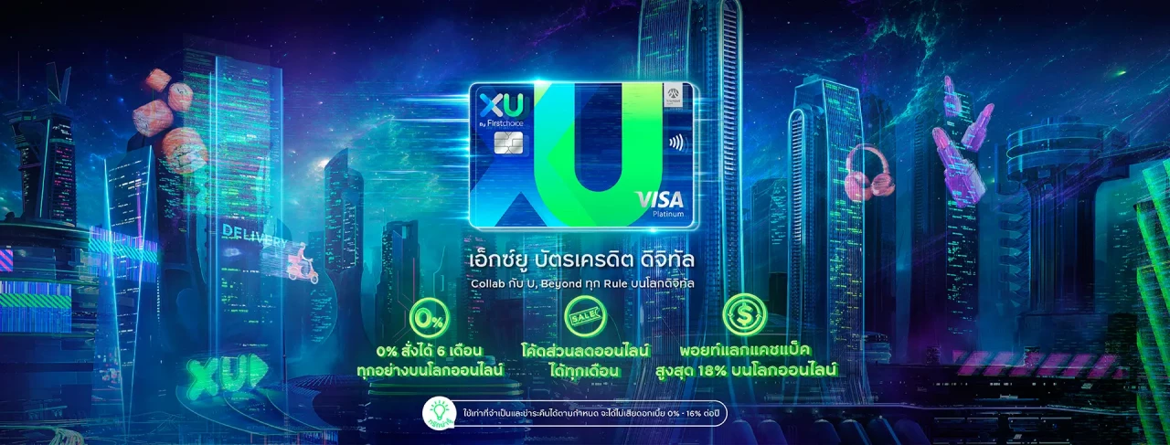 สมัครบัตรเครดิต XU Digital Credit Card ออนไลน์ 2567-2024