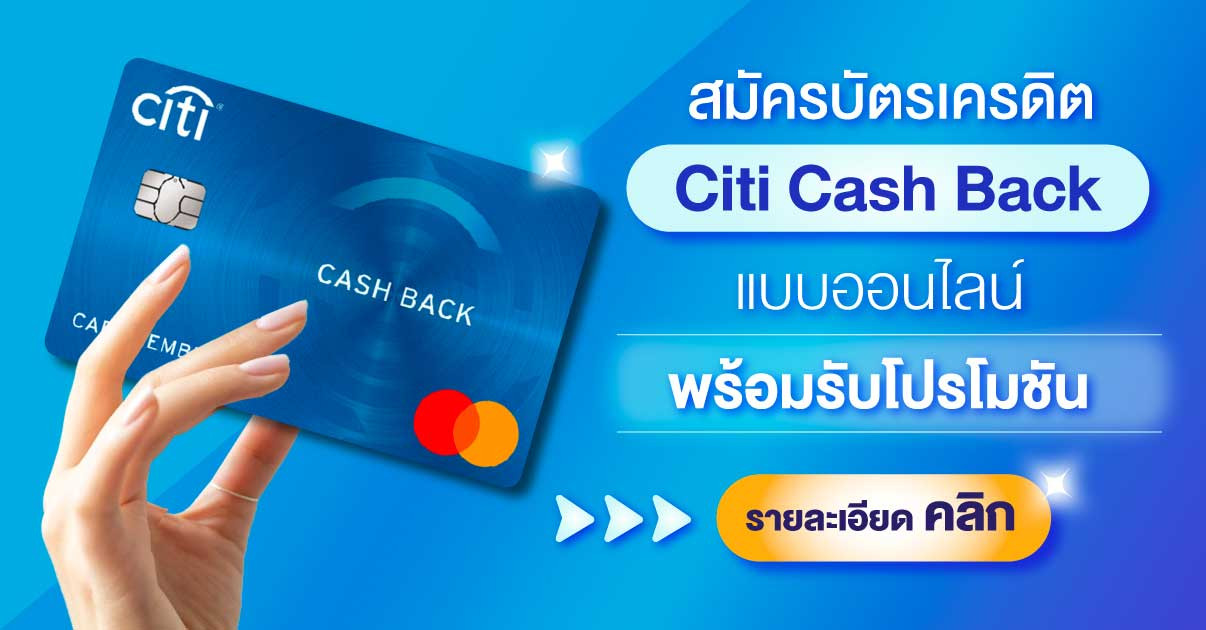 สมัครบัตรเครดิต Citi Cash Back 2567