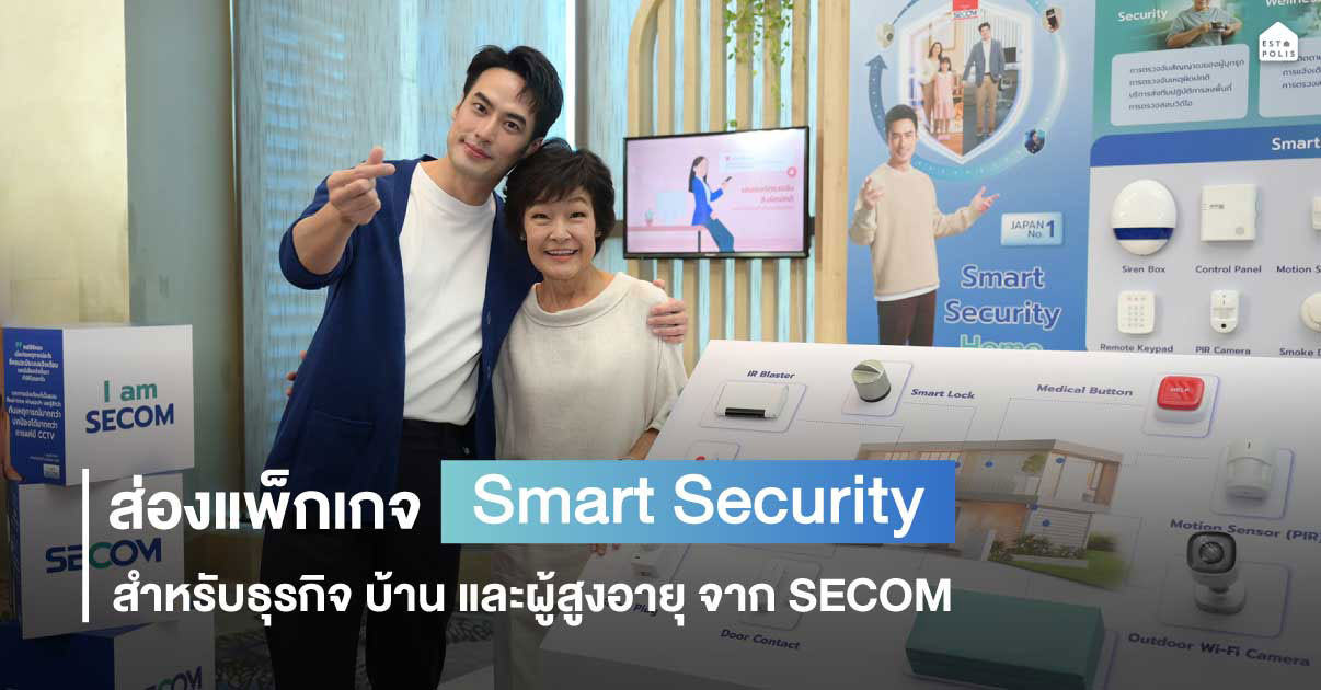 รูปบทความ ส่องแพ็กเกจ SECOM บริการ Smart Security อันดับหนึ่งจากญี่ปุ่น