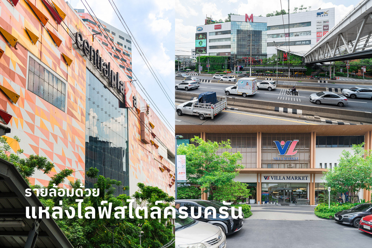 แสนสิริ ดอนเมือง - แจ้งวัฒนะ