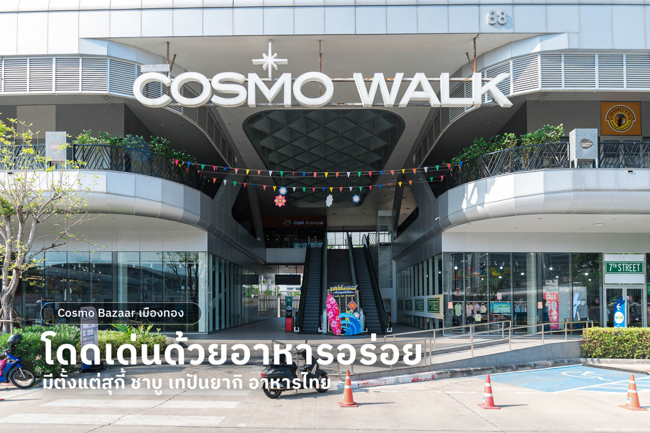 แสนสิริ ดอนเมือง - แจ้งวัฒนะ