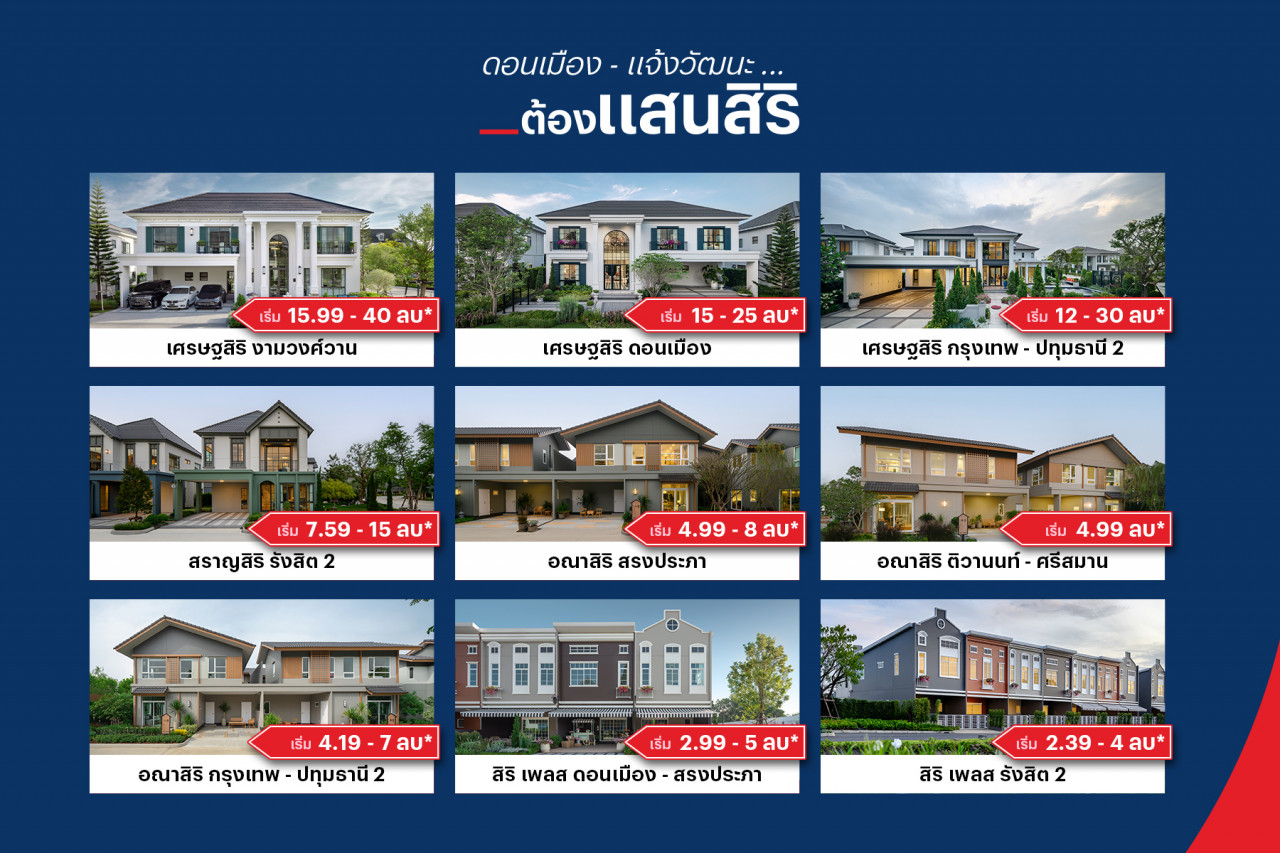 แสนสิริ ดอนเมือง - แจ้งวัฒนะ
