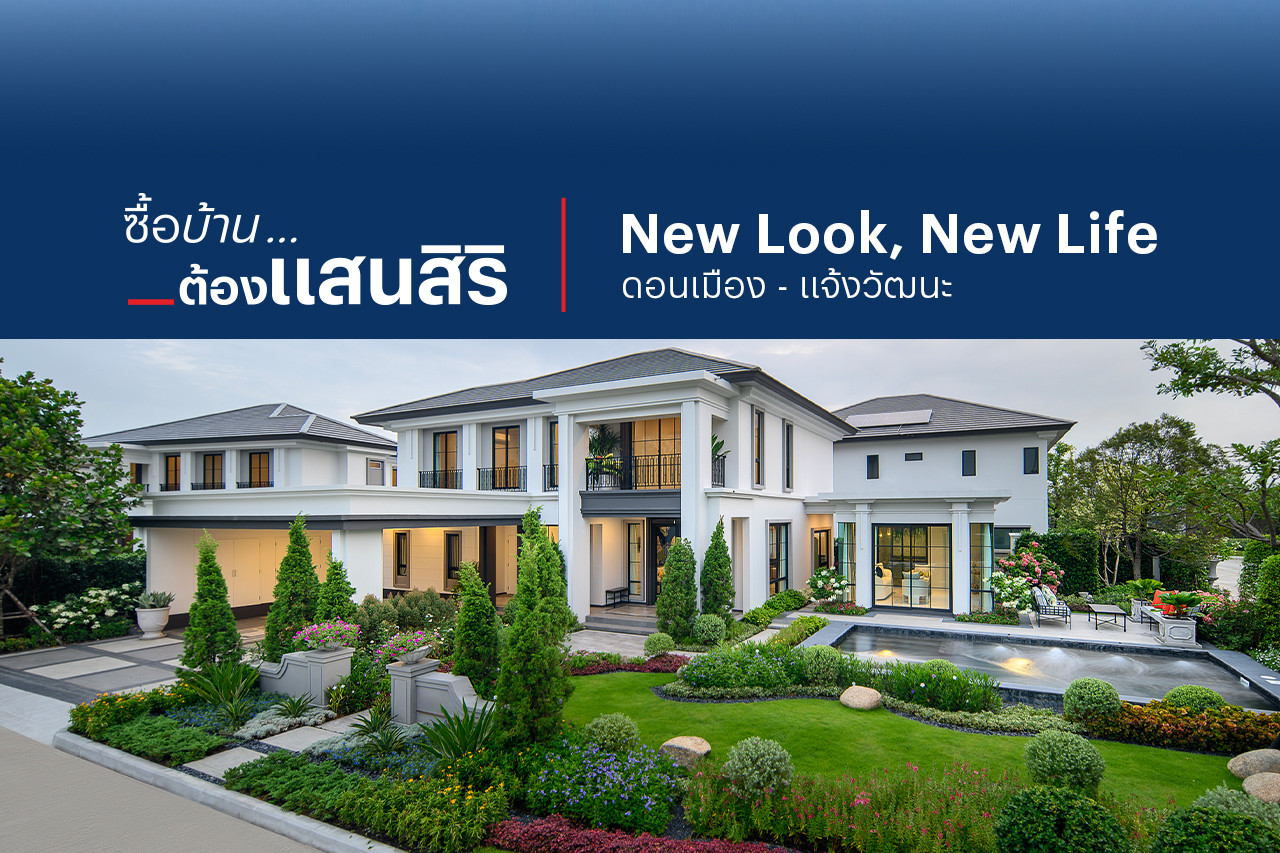 รูป New Look, New Life: ดอนเมือง - แจ้งวัฒนะ