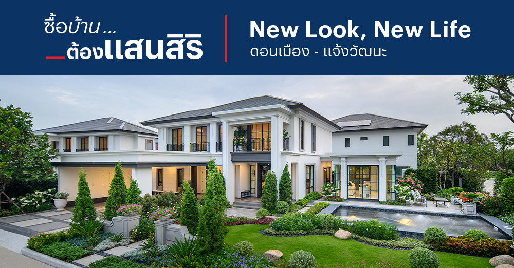 รูป New Look, New Life: ดอนเมือง - แจ้งวัฒนะ