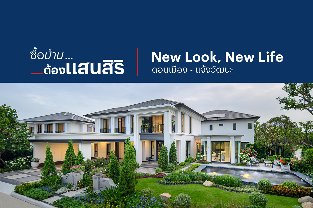 รูป New Look, New Life: ดอนเมือง - แจ้งวัฒนะ