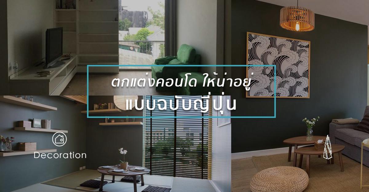 ตกแต่งห้องคอนโด ให้น่าอยู่ แบบฉบับญี่ปุ่น พร้อมบอกเล่าไอเดียทุกขั้นตอน