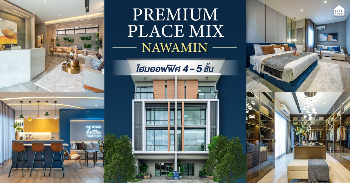 รูปหน้าปก  Premium Place Mix Nawamin ที่สุดของฟังก์ชัน Home Office สำหรับธุรกิจบนทำเลศักยภาพ
